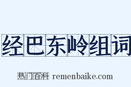 经巴东岭组词是什么意思的图片
